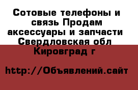 Сотовые телефоны и связь Продам аксессуары и запчасти. Свердловская обл.,Кировград г.